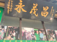 门面-召稼楼永茂昌粽子大王