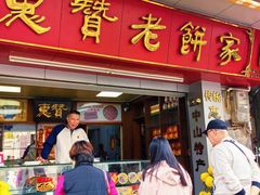 -惠赞老饼家(逢源商业街店)