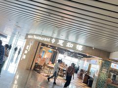 -惠如樓(白云机场T2国际出发店)