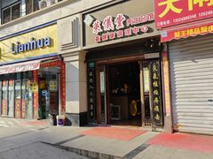 -莱仪堂艾灸经络养生馆(武威东路店)