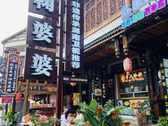-鞠婆婆•绵绵冰•凉糕•手工冰粉(苏稽一店)