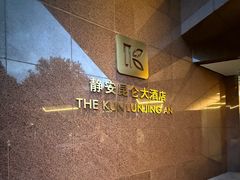 -上海静安昆仑大酒店