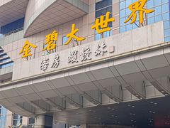 -虾饺妹·酒家(金碧店)