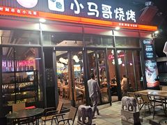 -本色·小马哥烧烤(无锡九里仓店)