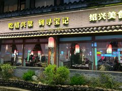 -寻宝记绍兴菜(鲁迅路店)