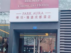 -榛悦隆堡成都酒店(春熙路太古里店)