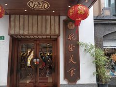 -乾隆美食·本帮菜(黄河路店)