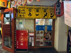 -拉面莊夢語＆中华料理八椿