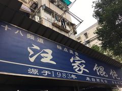 门面-汪家馄饨(集庆路店)