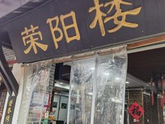 -荣阳楼(山塘街店)