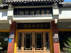 -惠丰源烩面馆(经七路店)