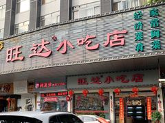 -旺达·福州菜(正大广场店)