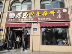 -老马家羊杂碎店