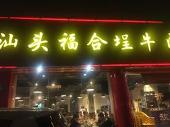 门面-汕头福合埕牛肉火锅店(花蕾路店)