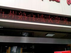 -震九州熟食(凯旋路店)
