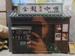 门面-金龙咖喱