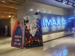 -博纳国际影城IMAX(中央大道店)