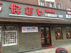 门面-好這口重庆小面(总店)