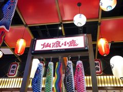 门面-仙隐小鹿中华料理(南宁万象城店)