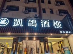 -凯鸽酒楼(操场城店)