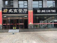 门面-北京餐厅