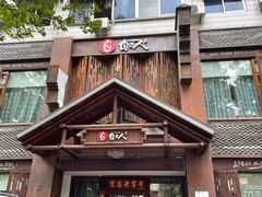 门面-自己人(九码头店)