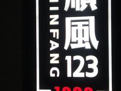-顺风123(观音桥大融城店)