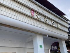 -海逸餐厅·象山海鲜