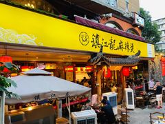 门面-镇江龙·火锅串串(武侯祠店)