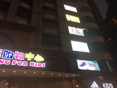 -宝大祥青少年儿童购物中心(南京东路店)