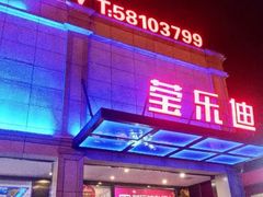 -莹乐迪量贩式KTV(祝桥店)