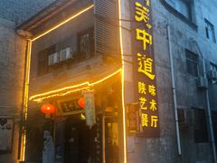门面-关中道陕味艺术餐厅(西岳庙店)