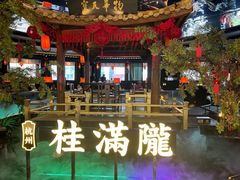 -桂满陇·景观餐厅(新世界店)