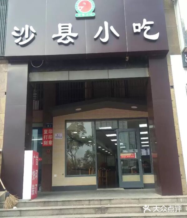 沙縣小吃(西文街店)圖片