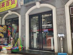 门面-米屋石锅拌饭(师大店)