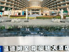 -杭州温德姆至尊豪廷大酒店