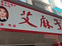 -艾麻子奶汤面(文庙街店)