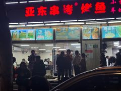 -亚东串烤(共康东路店)