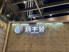 -中海环宇荟