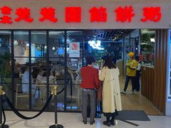 门面-台北楚楚园馅饼粥(虹桥南丰城店)