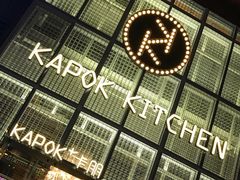 -卡朋厨房(289艺术园区店)