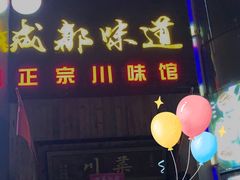 门面-成都味道(望江西路店)