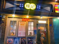 -辉记炭烧海鲜大排档·老字号(福田店)