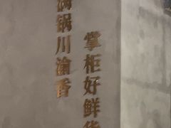 -廖掌柜·重庆鲜货火锅(上海首店)