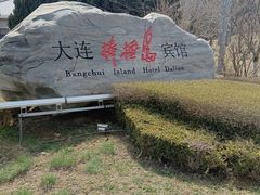 -棒棰岛宾馆景区