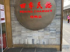 门面-四季民福烤鸭店(前门店)