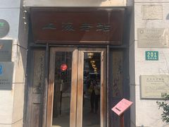 门面-上海老站(徐家汇店)