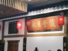 -道南書院·私房菜·早午茶·茶馆