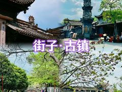 -崇州市街子古镇