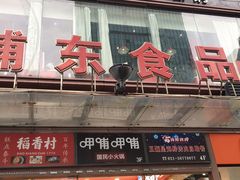 门面-浦东食品城(华诚大厦店)